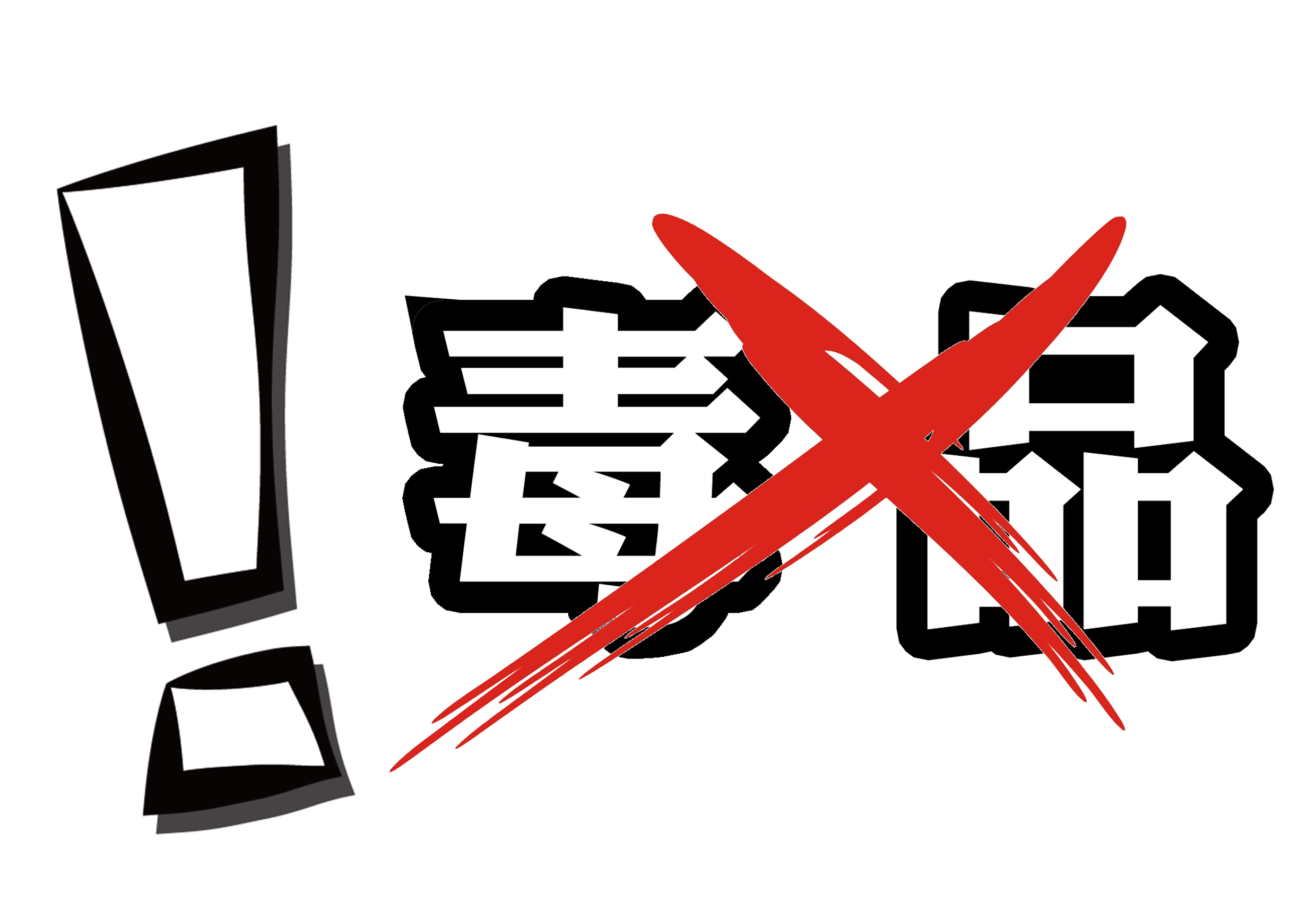 禁毒标志简笔画