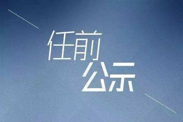 中共太原市委组织部公示一批拟任职干部-新华