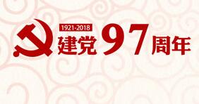 晉中市壽陽縣開展“十個一”係列活動向黨的97歲生日獻禮