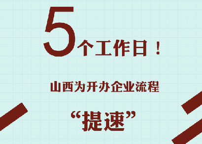【h5】5个工作日!山西为开办企业流程"提速"