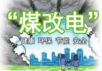 2018年运城27290户居民将享受到“煤改电”后的便利