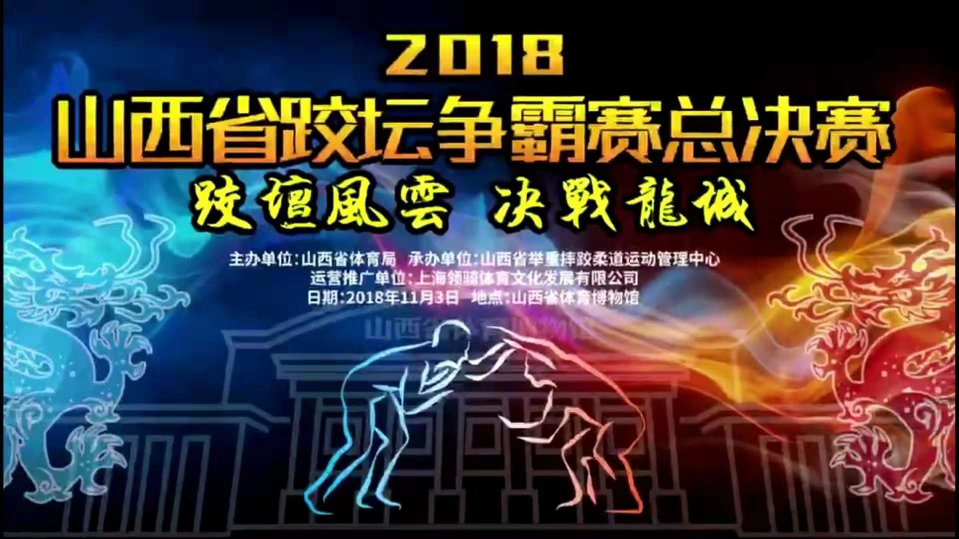 山西省第五届跤坛争霸赛落幕