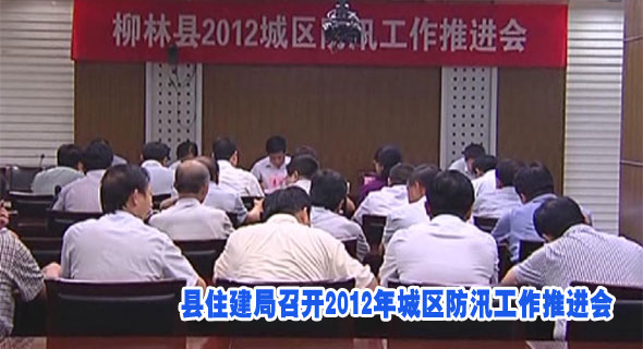 县住建局召开2012年城区防汛工作推进会