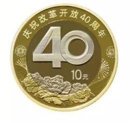 “庆祝改革开放40周年纪念币”开始在中国银行预约了