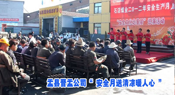 盂县晋盂公司“ 安全月送清凉暖人心 ”