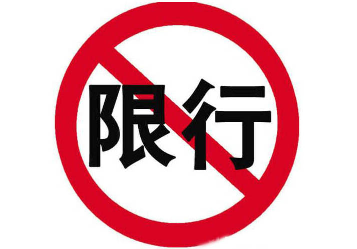 1月24日起，阳泉市区机动车单双号限行
