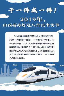 2019年，山西要办好这八件民生实事