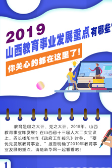 2019山西教育事業發展重點有哪些？