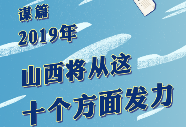 謀篇2019年，山西將從這十個方面發力