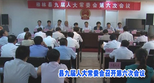 县九届人大常委会召开第六次会议