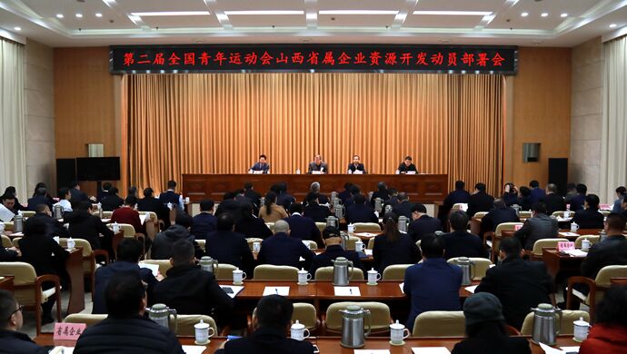 二青会面向山西省省属企业开发资源