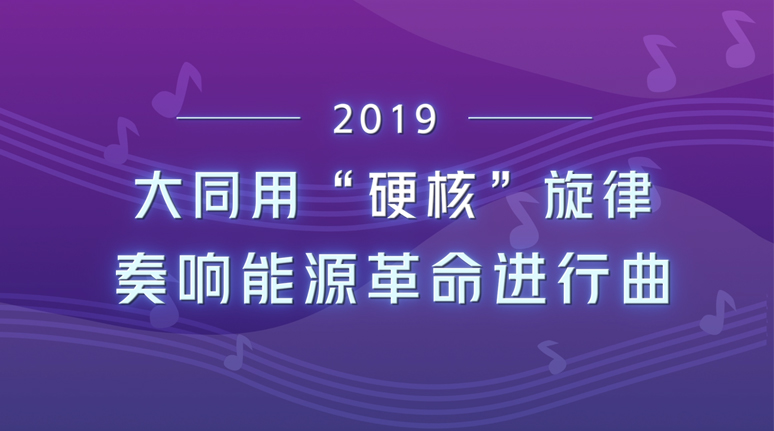 2019，大同用“硬核”旋律奏响能源革命进行曲