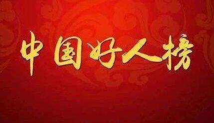 2月"中国好人榜"揭晓 山西省两人上榜