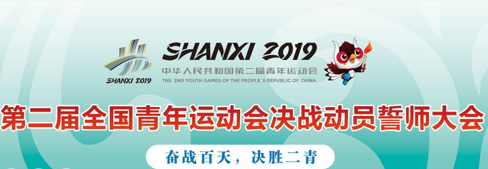 第二届全国青年运动会决战动员誓师大会举行