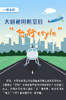 一图读懂大同通用航空的“飞行style”