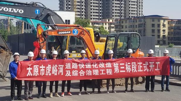 太原市虎峪河道路快速化改造及综合治理工程第三标段开工