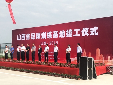 山西省足球訓練基地竣工 建有10塊足球場地
