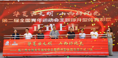 二青会主题即开型体育彩票发行上市