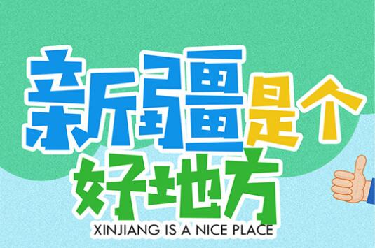 新疆是个好地方