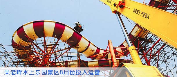 果老峰水上乐园景区8月份投入运营