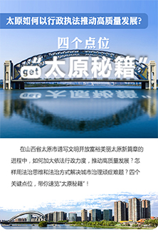 太原如何以行政执法推动高质量发展？四个点位get“太原秘籍”