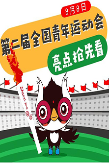 第二届全国青年运动会8月8日开幕 新华网带你抢先看亮点！