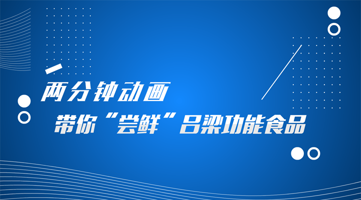 兩分鐘動畫帶你“嘗鮮”呂梁功能食品