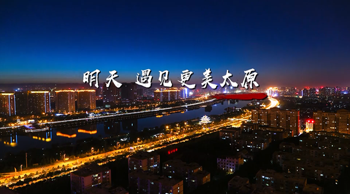 锦绣太原城