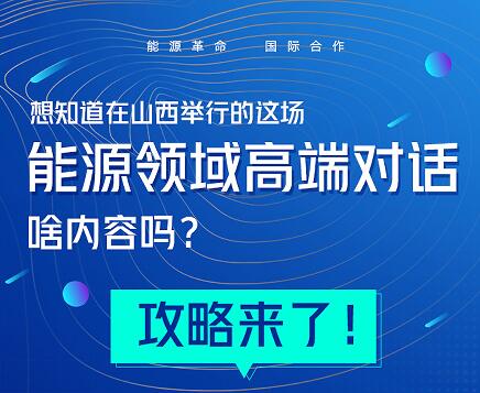 想知道在山西举行的这场能源领域高端对话啥内容吗？攻略来了！