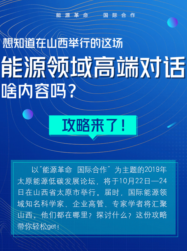 想知道在山西举行的这场能源领域高端对话啥内容吗？攻略来了！