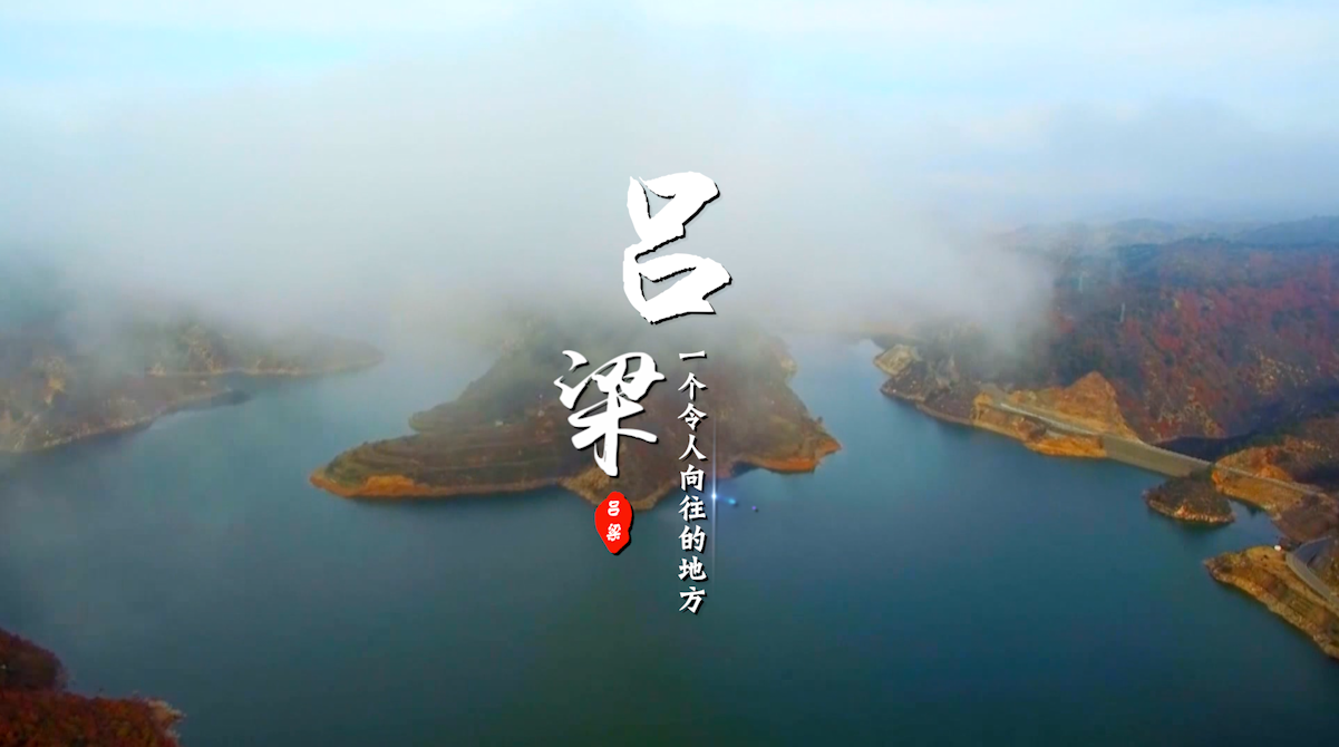 吕梁，一个令人向往的地方