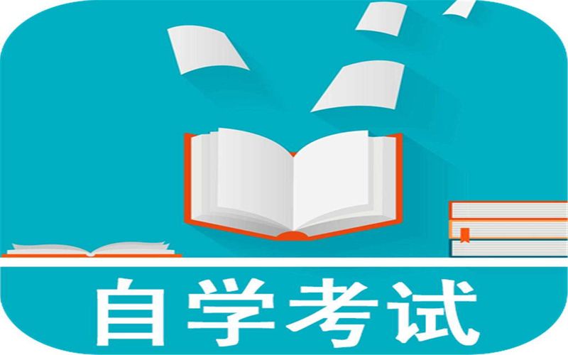 山西省2020年高等教育自学考试报考简章公布