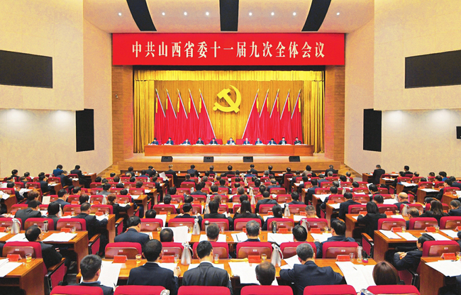 中共山西省委十一届九次全体会议在太原召开