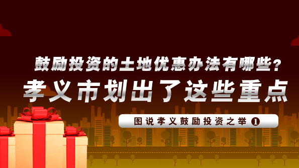 鼓励投资的土地优惠办法有哪些？孝义市划出了这些重点