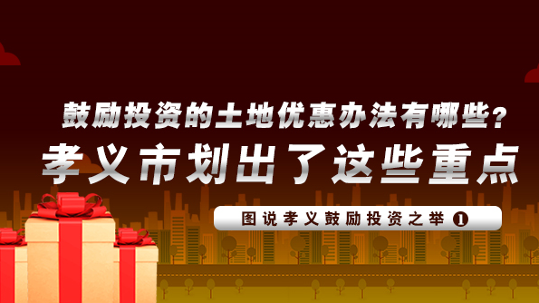 鼓勵投資的土地優惠辦法有哪些？孝義市劃出了這些重點