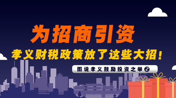 为招商引资，孝义财税政策放了这些“大招”！