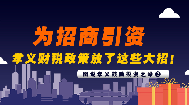 為招商引資，孝義財稅政策放了這些“大招”！