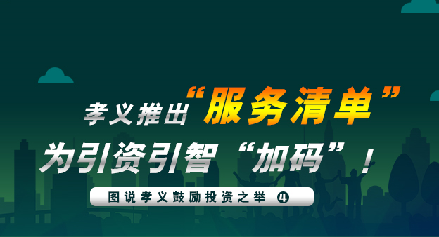 孝义推出“服务清单”为引资引智“加码”！