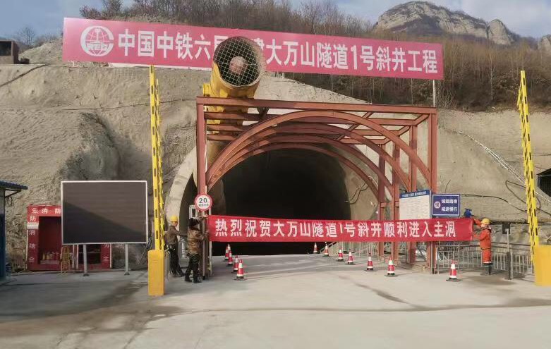 中铁六局太原铁建公司承建的大万山隧道1号斜井施工任务顺利完成