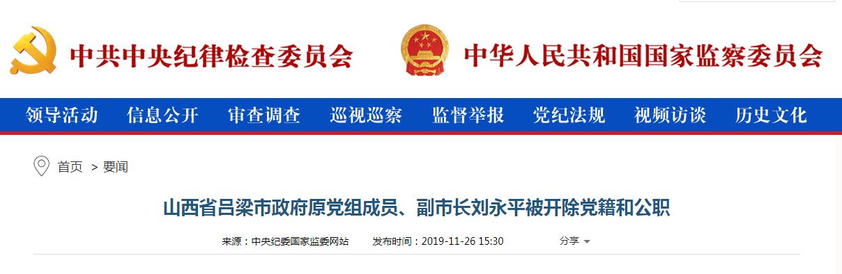 山西省吕梁市政府原党组成员、副市长刘永平被开除党籍和公职