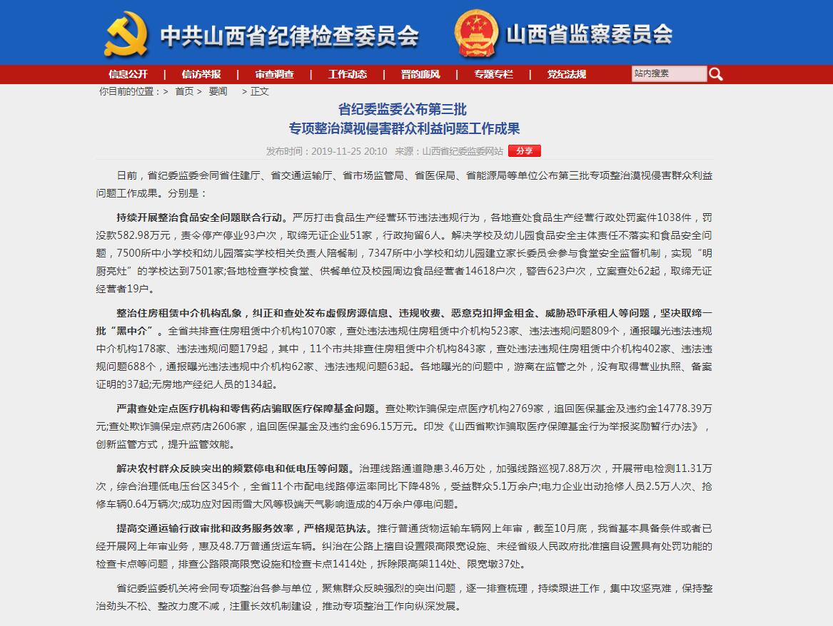 山西省纪委监委公布第三批专项整治漠视侵害群众利益问题工作成果