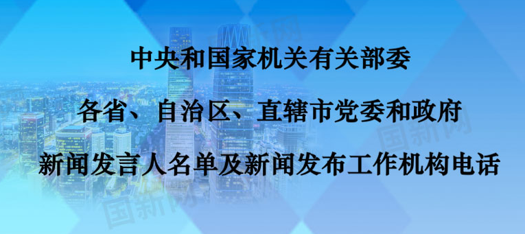 山西省委、省政府4位新闻发言人名单公布