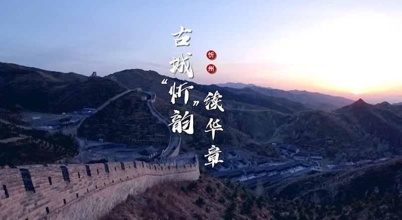 古城“忻”韵续华章