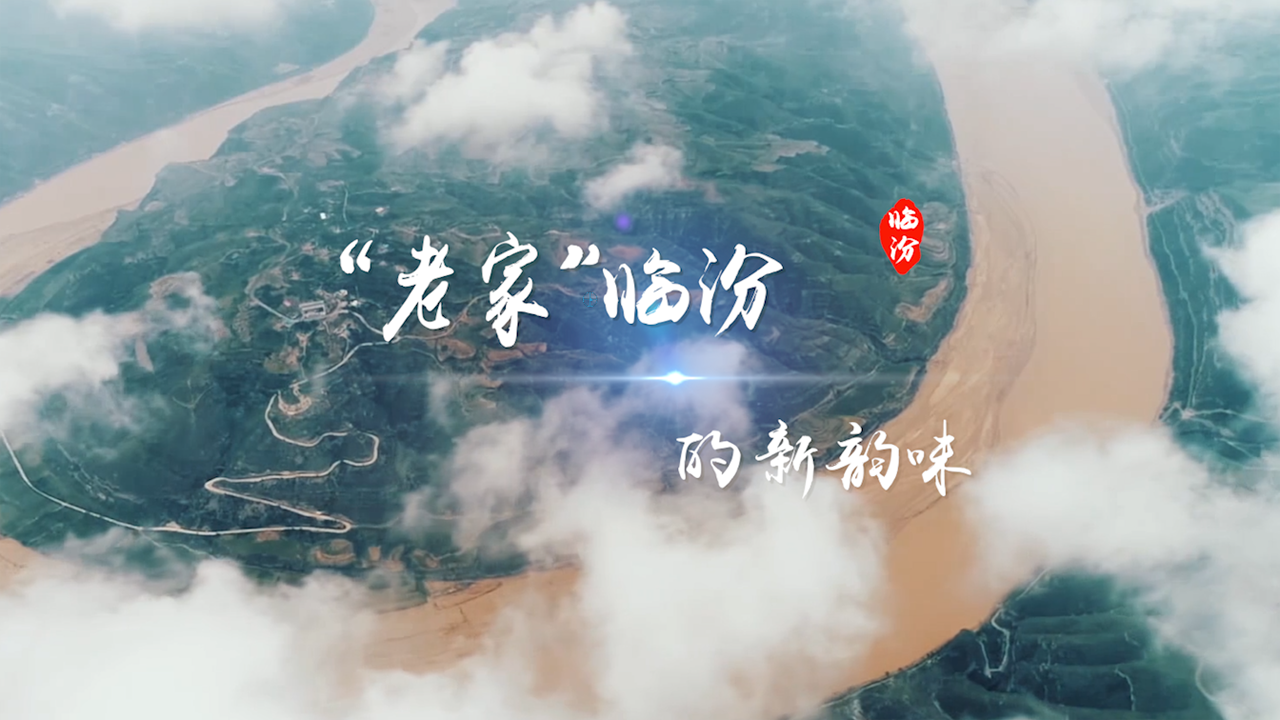 “老家”临汾的新韵味