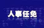 山西省人民代表大會常務委員會任免名單