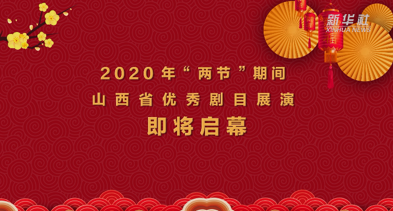 山西：“两节”期间一批精品剧目低价“来袭”