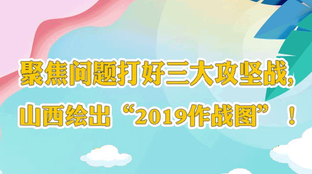 聚焦問題打好三大攻堅戰，山西繪出“2019作戰圖”！