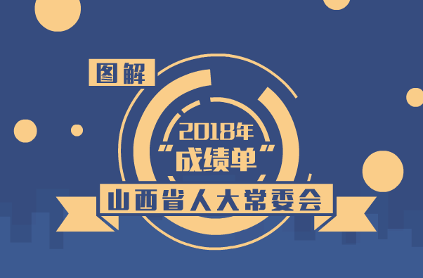 图解山西省人大常委会2018年“成绩单”