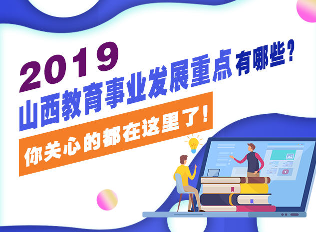 2019山西教育事業發展重點有哪些？