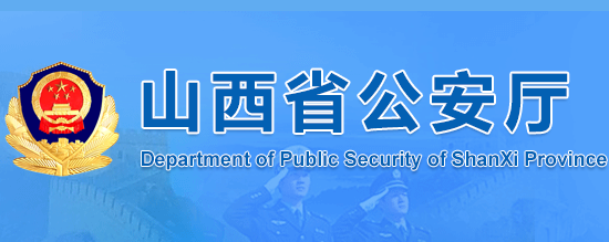2019年度山西省公安机关群众安全感调查结果为95.24